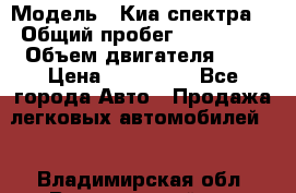  › Модель ­ Киа спектра  › Общий пробег ­ 180 000 › Объем двигателя ­ 2 › Цена ­ 170 000 - Все города Авто » Продажа легковых автомобилей   . Владимирская обл.,Вязниковский р-н